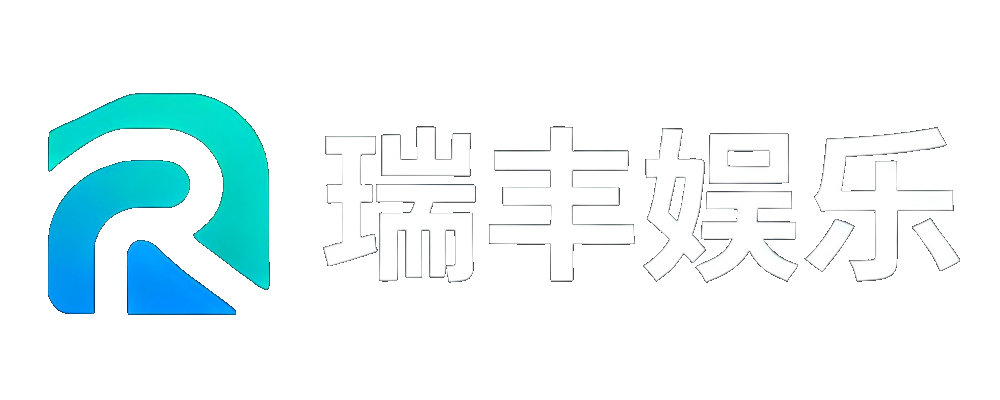 瑞丰娱乐